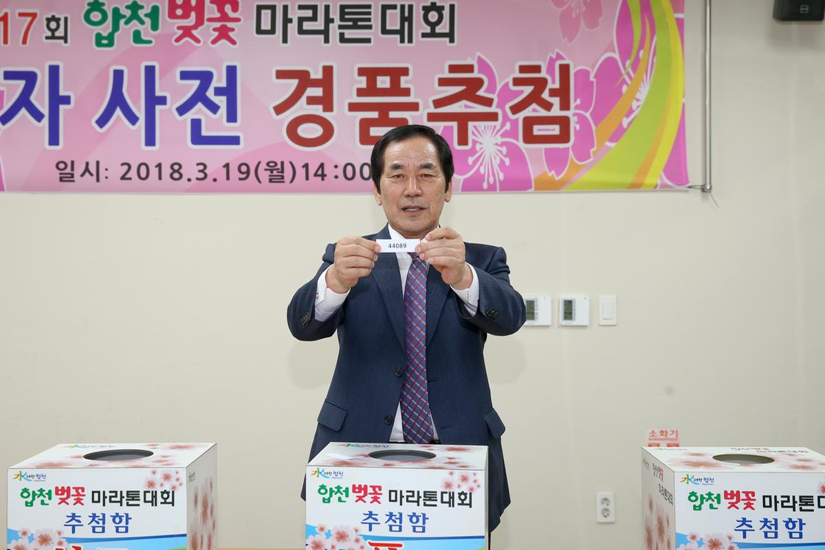 합천벚꽃마라톤대회 사전 경품추첨
