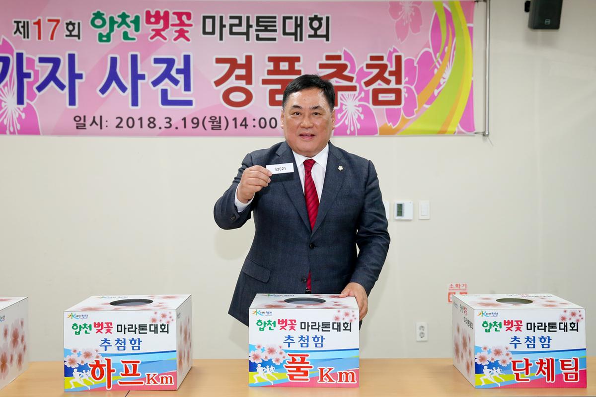 합천벚꽃마라톤대회 사전 경품추첨