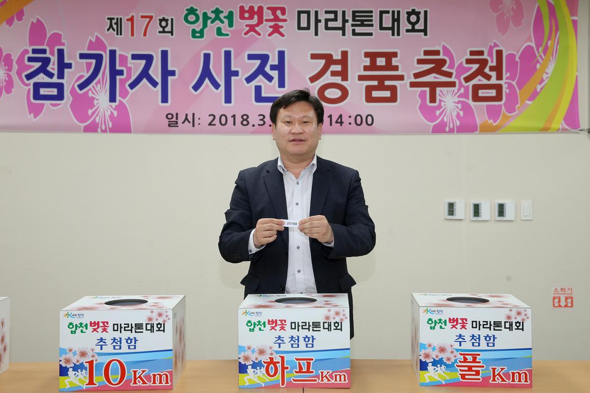 합천벚꽃마라톤대회 사전 경품추첨