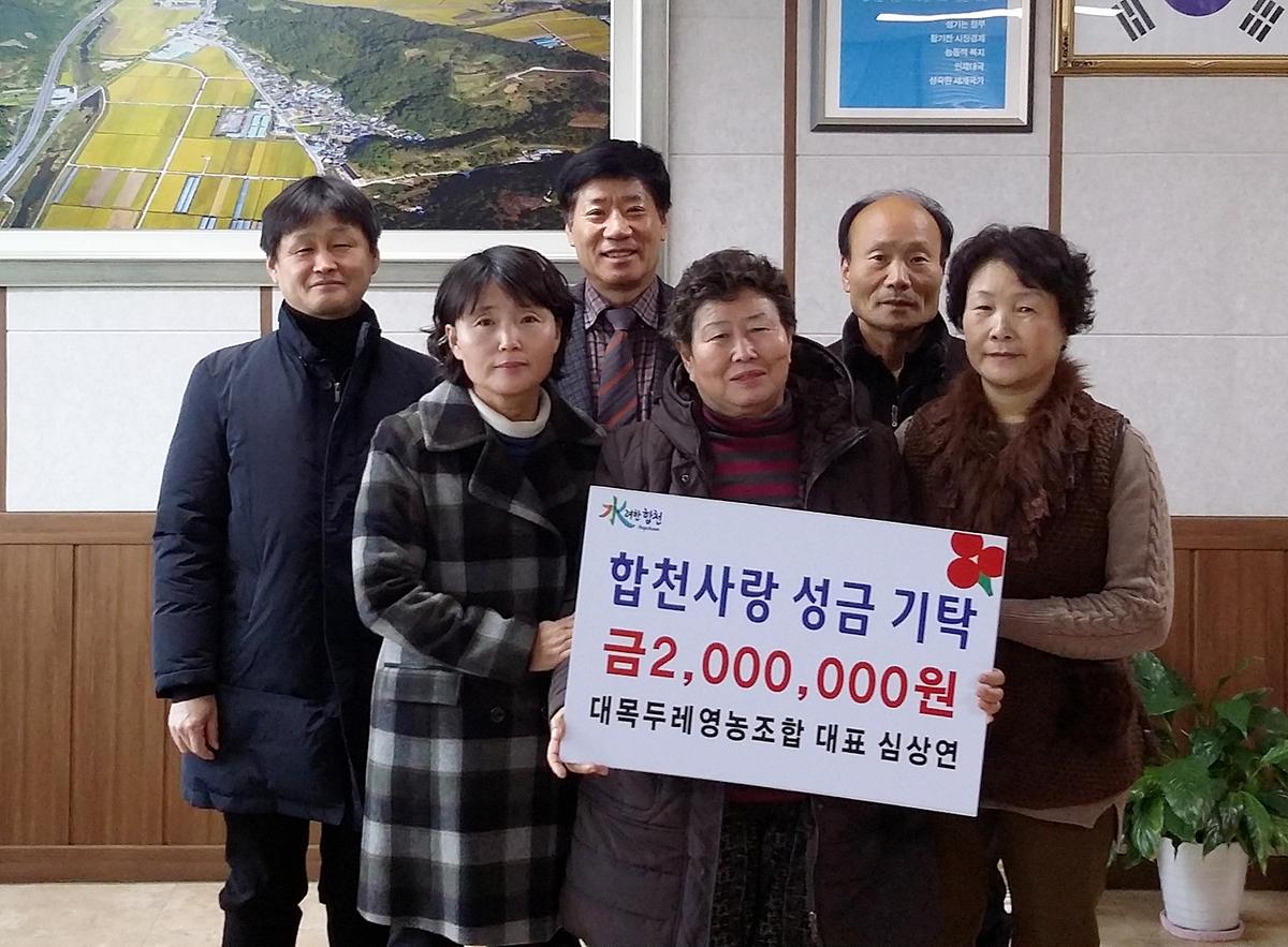 대목두레영농조합 기탁