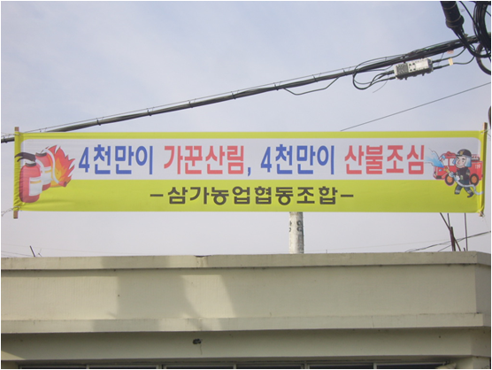 삼가면기관단체산불조심현수막기증