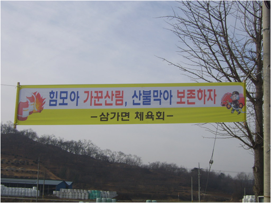 삼가면기관단체산불조심현수막기증