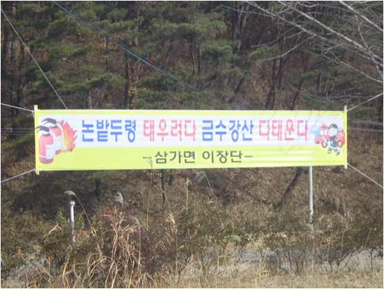 삼가면기관단체산불조심현수막기증