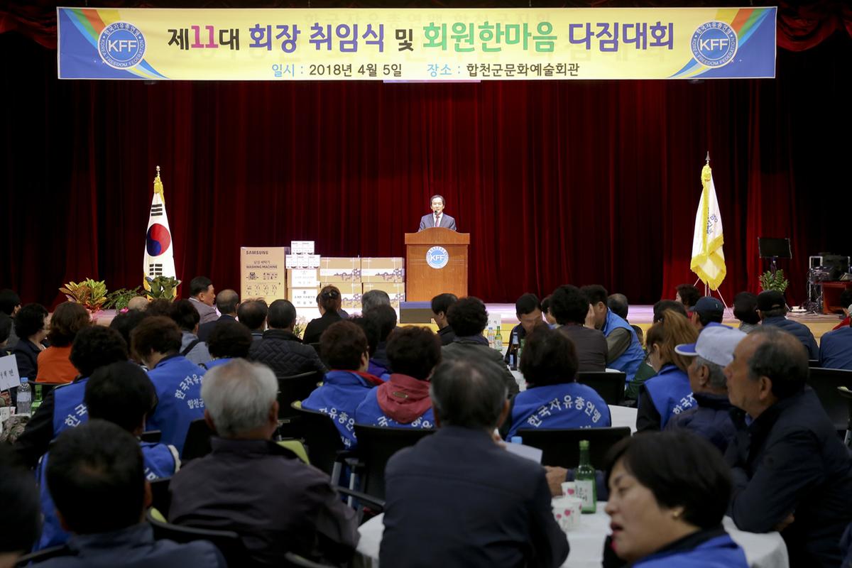 한국자유총연맹합천군지회 회장 이 취임식