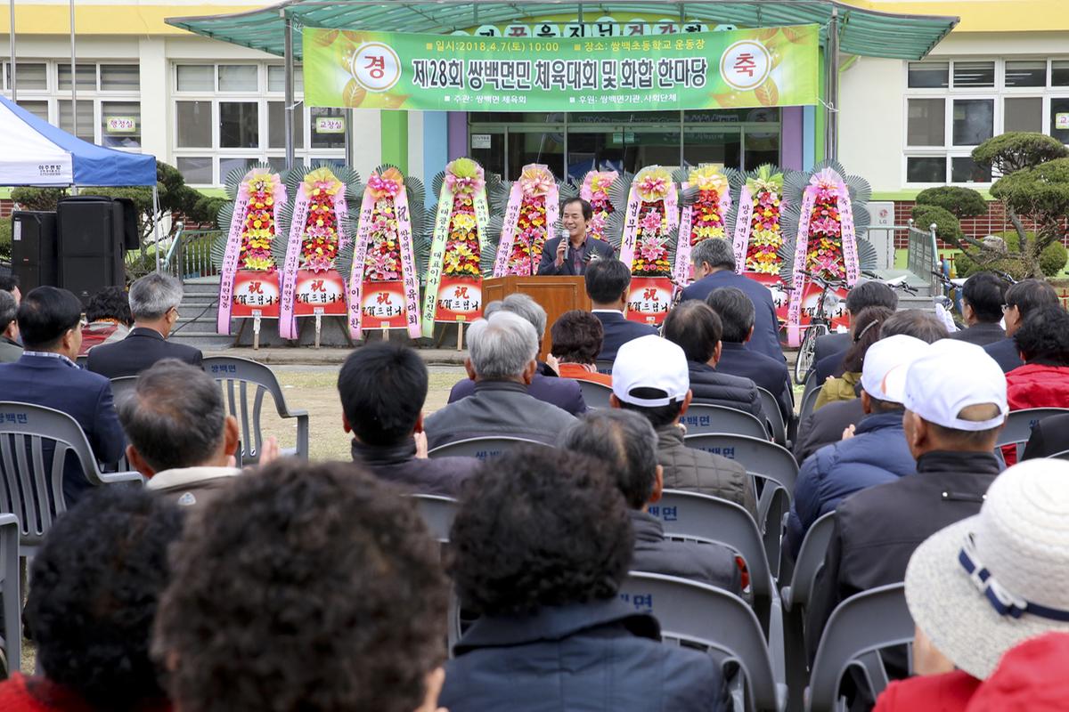 쌍백면민체육대회 및 화합한마당