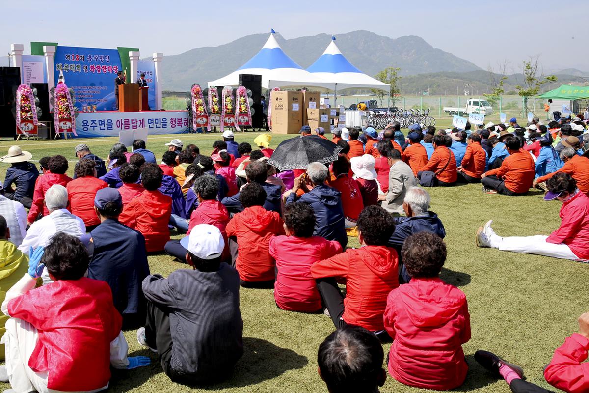 제18회 용주면민 한마음 체육대회