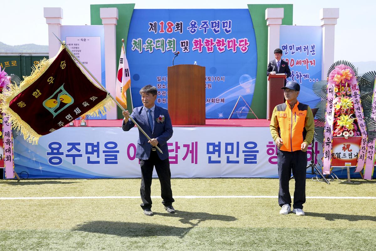 제18회 용주면민 한마음 체육대회
