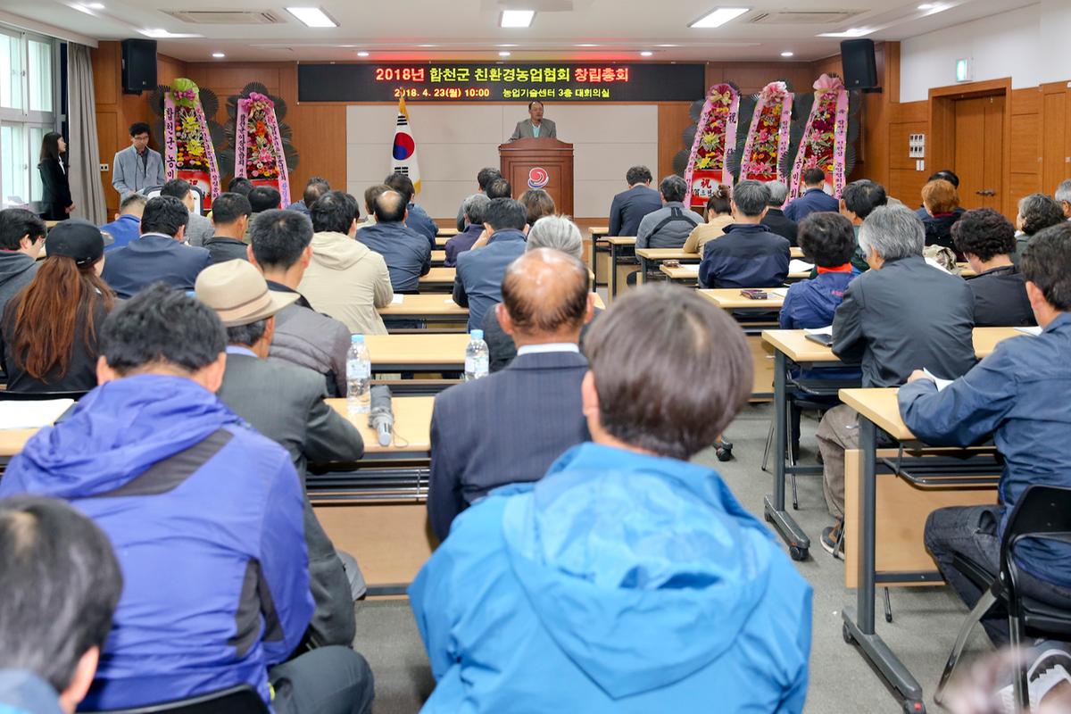 합천군 친환경농업협회 창립총회