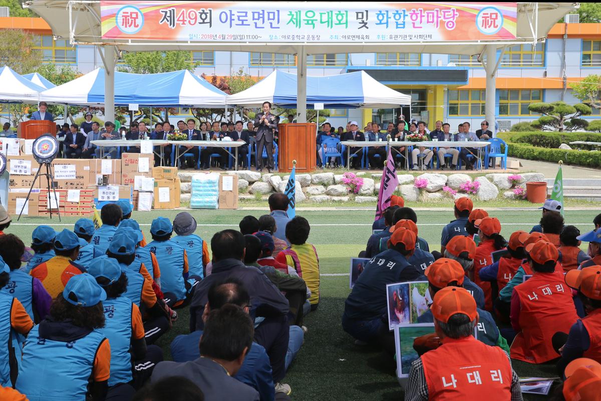 제49회 야로면민 체육대회 및 화합한마당