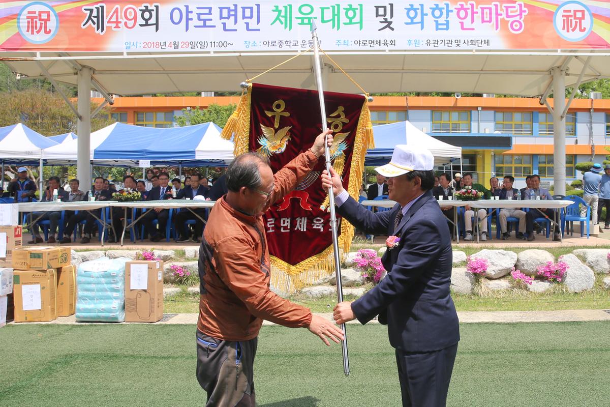 제49회 야로면민 체육대회 및 화합한마당