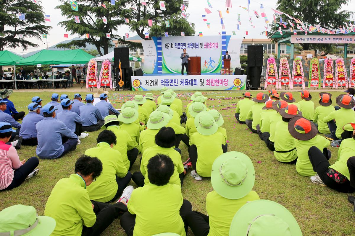 제21회 적중면민 체육대회 및 화합한마당