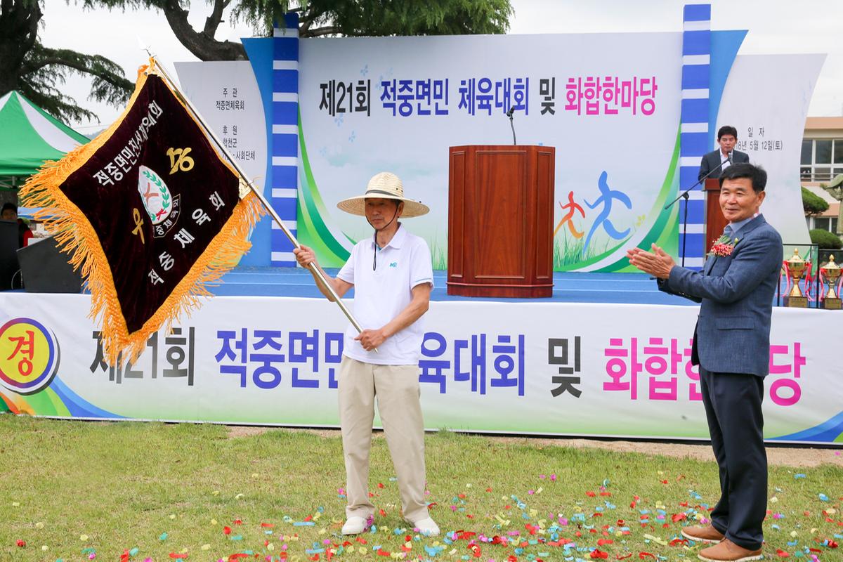 제21회 적중면민 체육대회 및 화합한마당