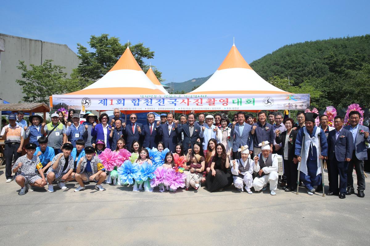 제1회합천전국사진촬영대회