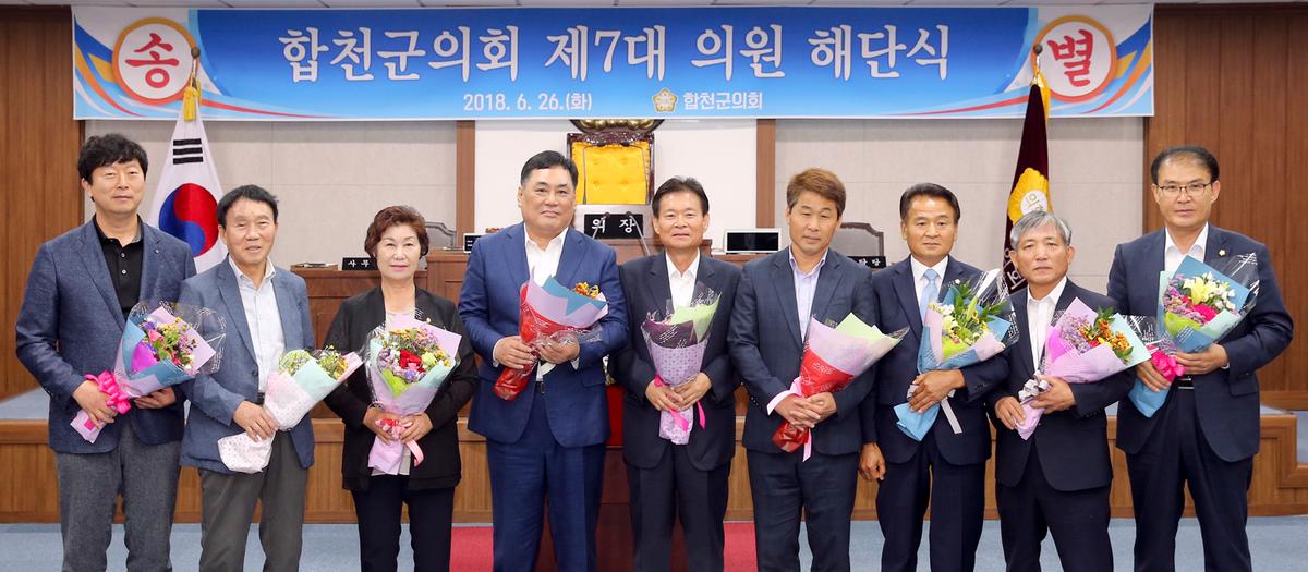제7대 합천군의회 의원 해단식
