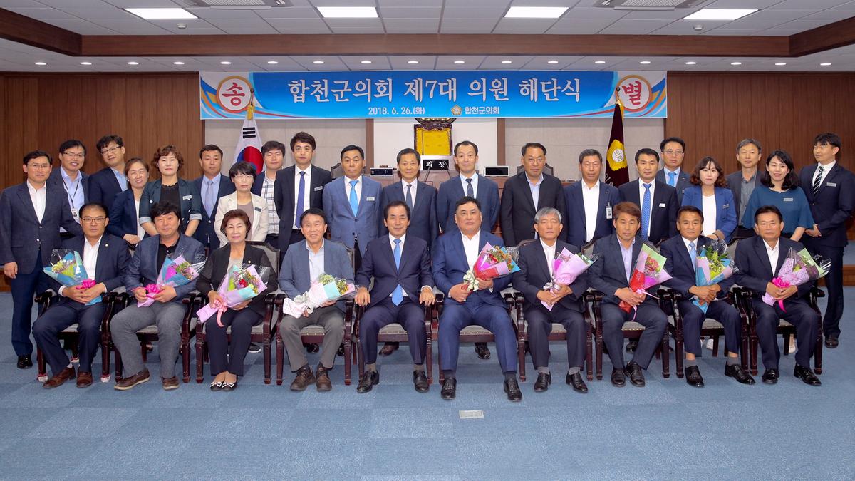 제7대 합천군의회 의원 해단식