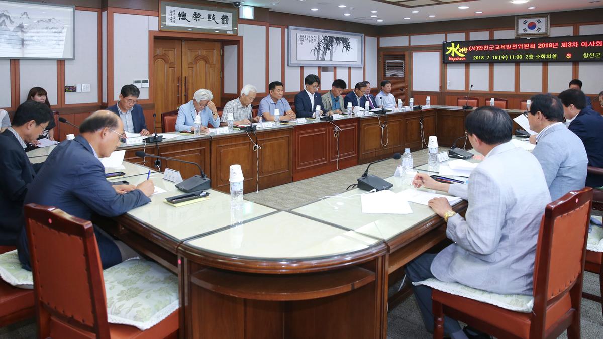합천군 교육발전위원회 제3차 이사회