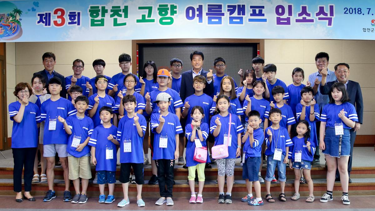 2018 합천 고향 여름캠프 입소식