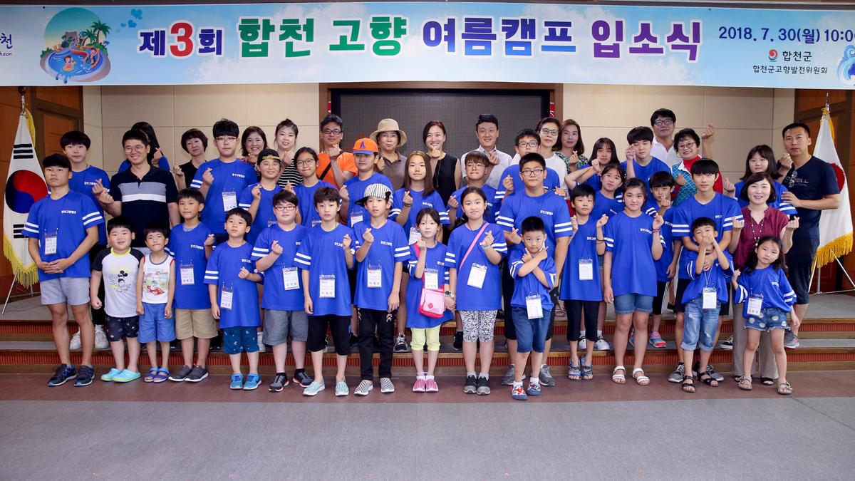2018 합천 고향 여름캠프 입소식