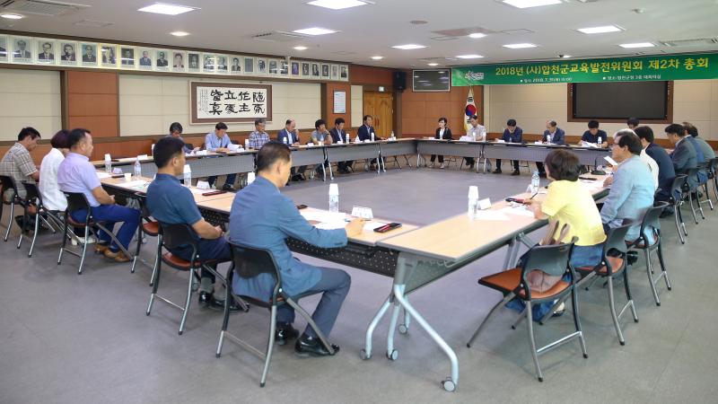 (사)합천군교육발전위원회 제2차 총회
