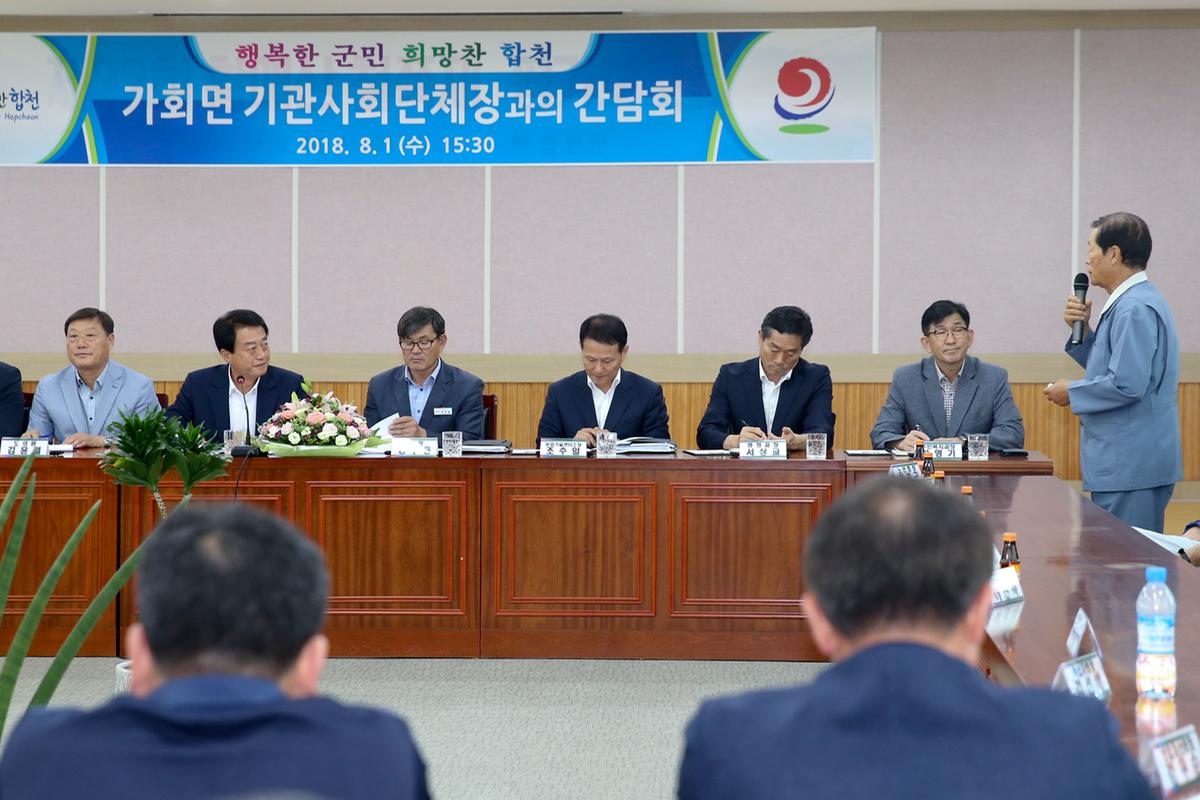 민선7기 출범에 따른 가회면 간담회