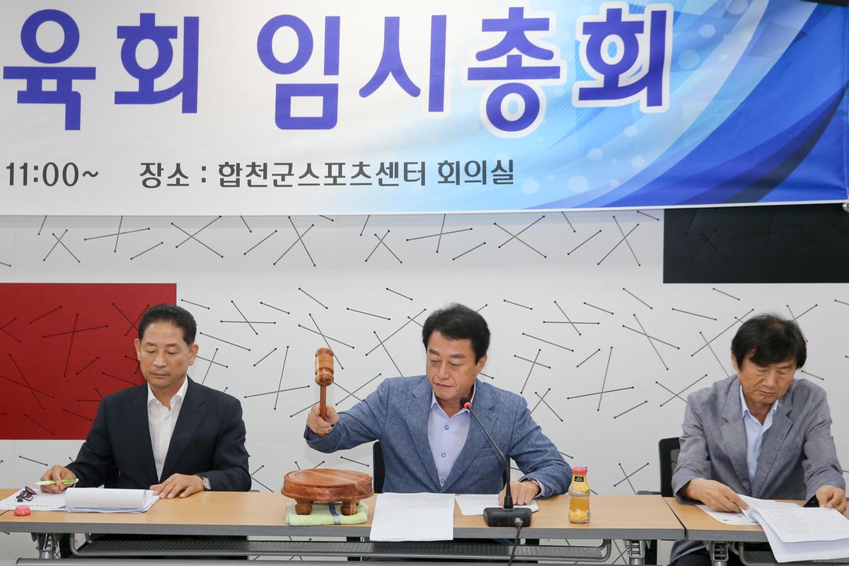 합천군체육회 임시총회