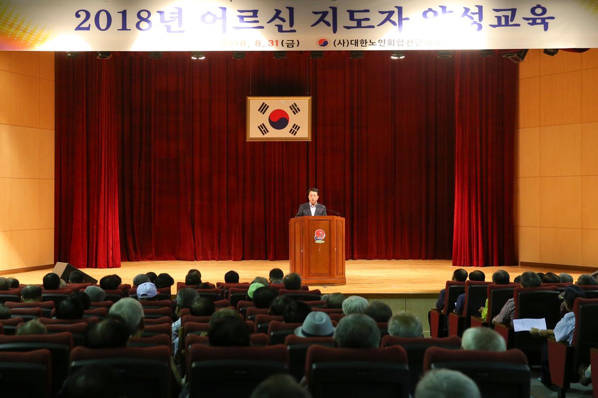 대한노인회 합천군지회 어르신지도자 양성 교육