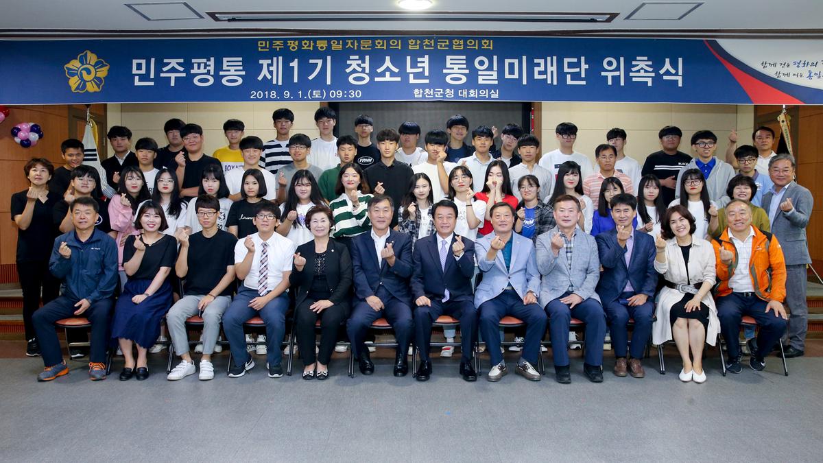 제1기 민주평통 청소년 통일미래단 위촉식