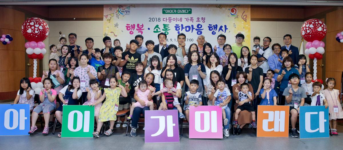 다둥이네 가족 초청 행복소통 한마음 행사