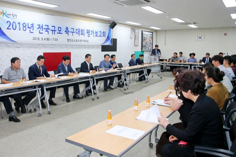 전국규모 축구대회 평가보고회