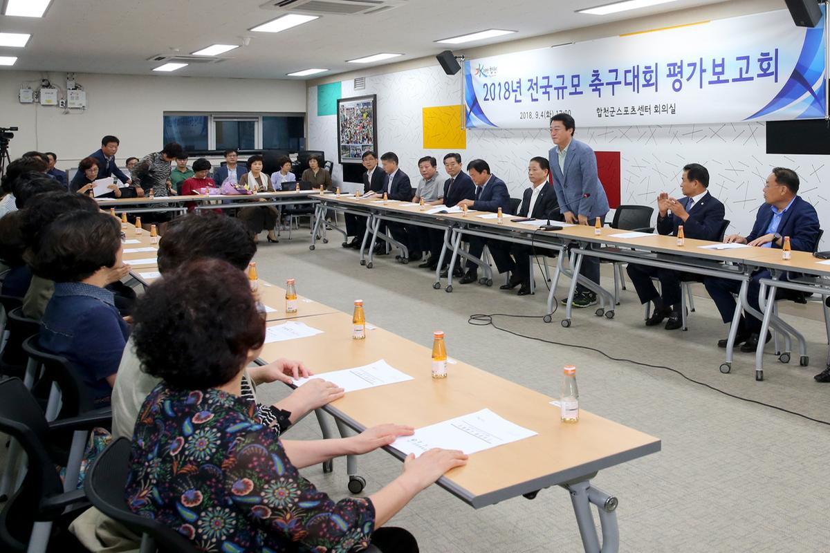 전국규모 축구대회 평가보고회
