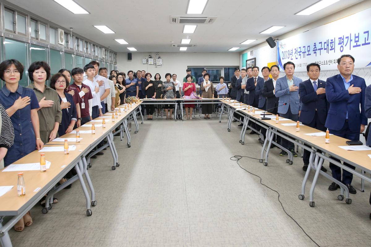 전국규모 축구대회 평가보고회