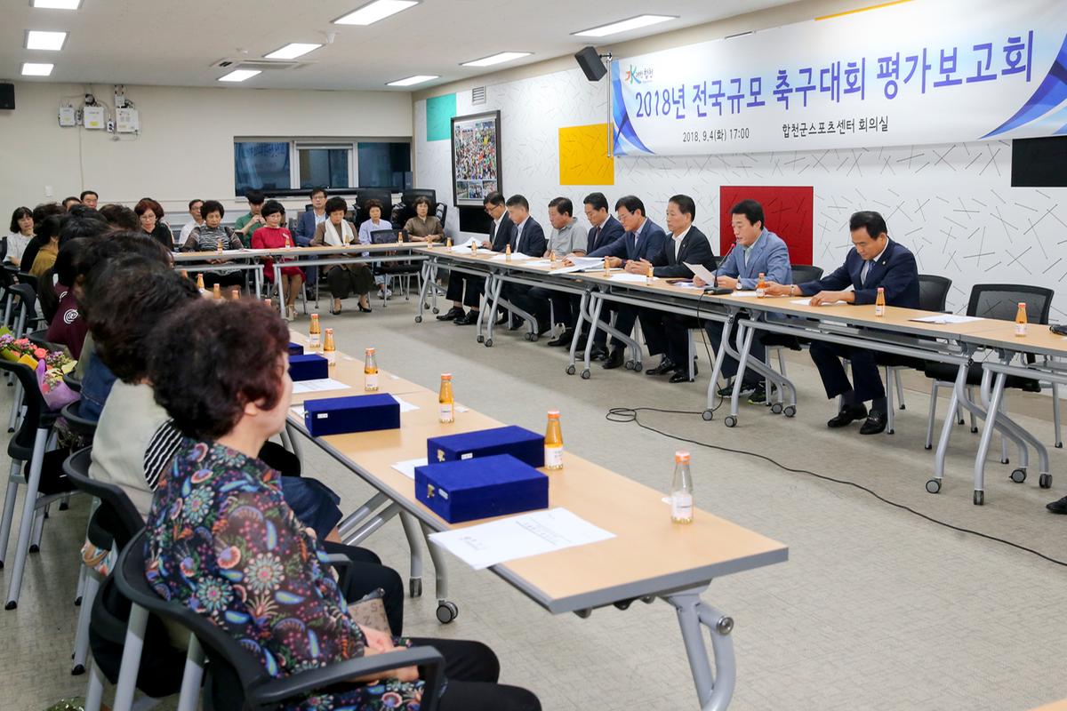 전국규모 축구대회 평가보고회
