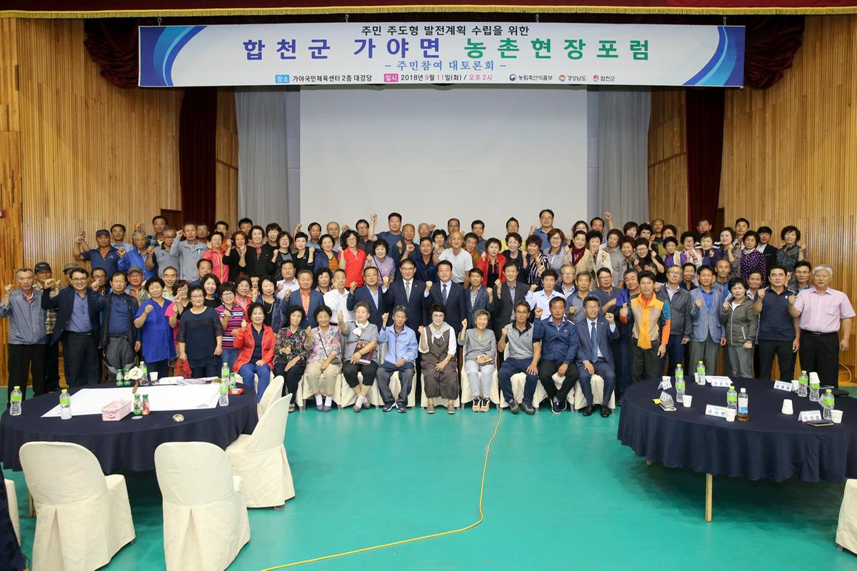 가야면 농촌중심지활성화사업 현장포럼
