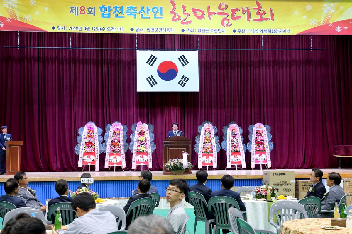 제8회 합천 축산인 한마음 대회