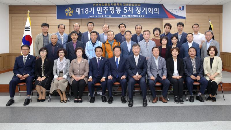 민주평통자문회 제18기 제5차 정기회의