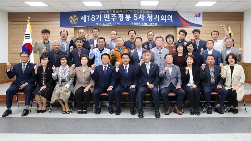 민주평통자문회 제18기 제5차 정기회의