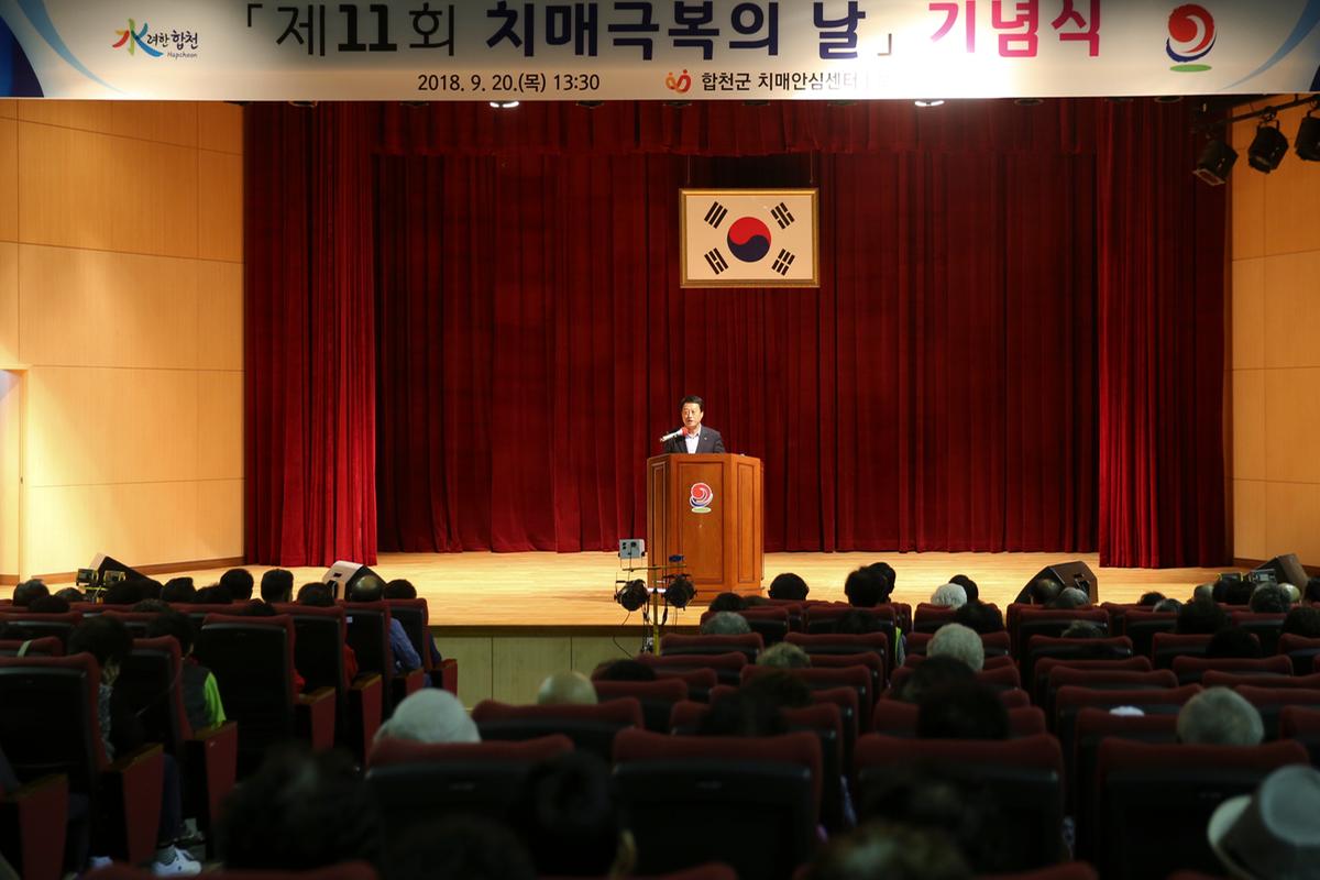 2018년 치매극복 기념행사