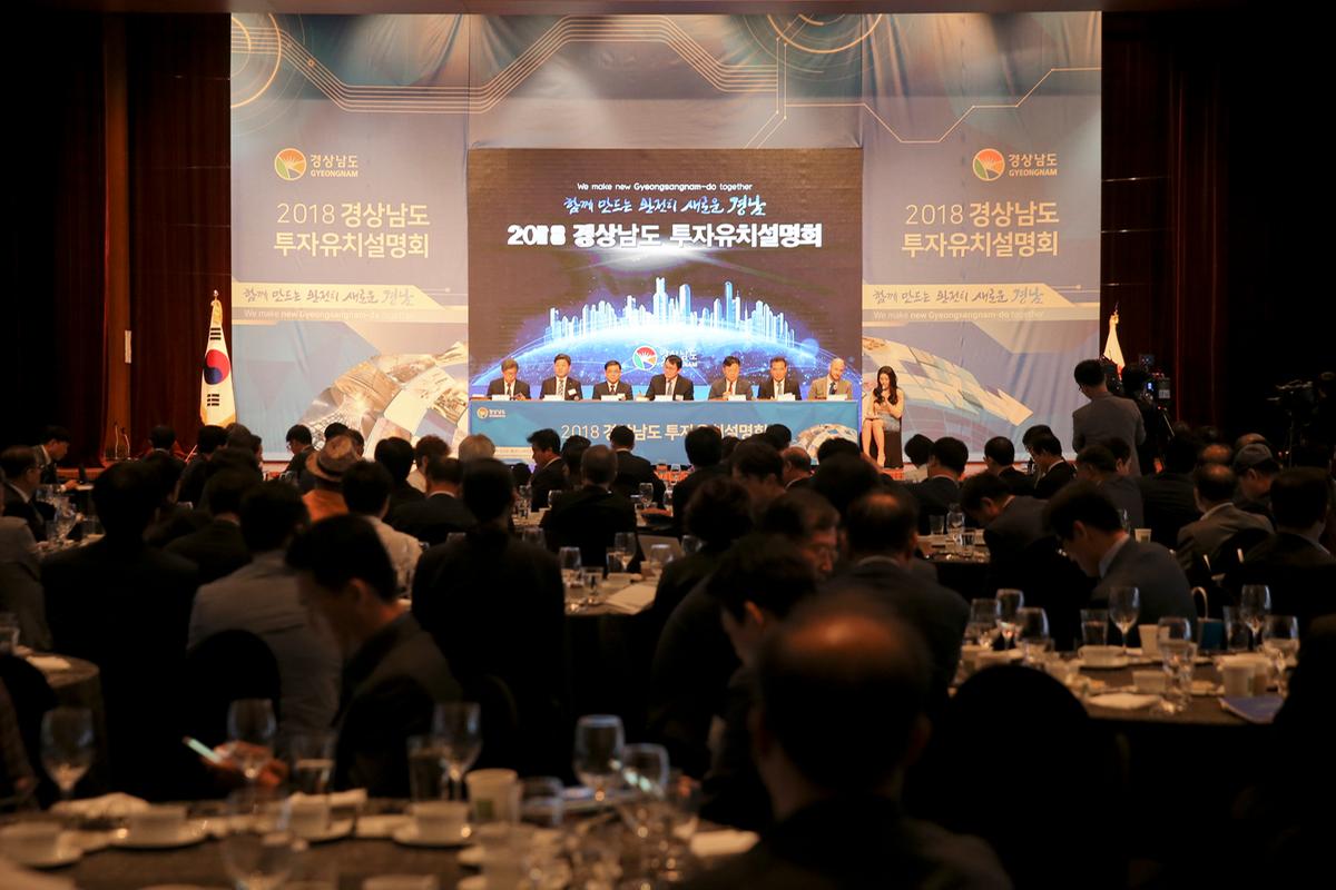 2018 경남 투자유치설명회