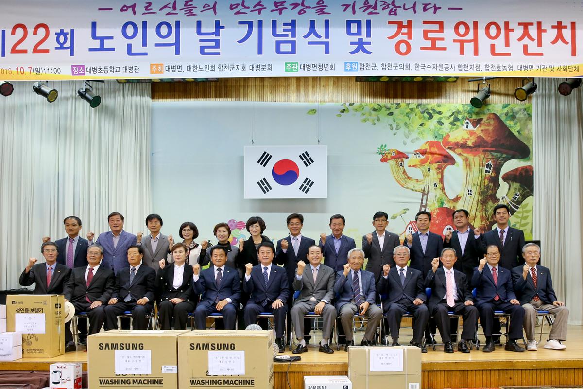 대병면 노인의 날 기념식 및 경로위안잔치
