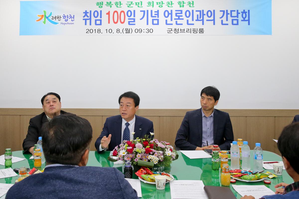 취임 100일 기념 출입기자단과의 간담회
