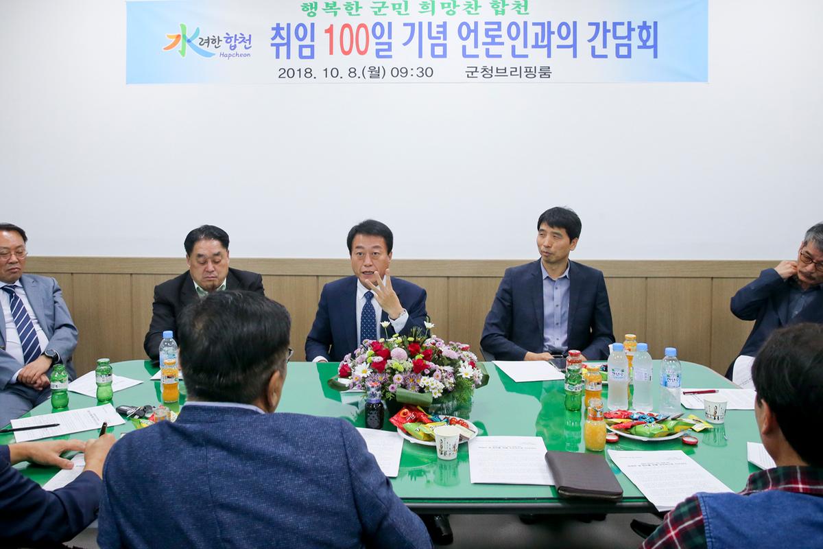 취임 100일 기념 출입기자단과의 간담회