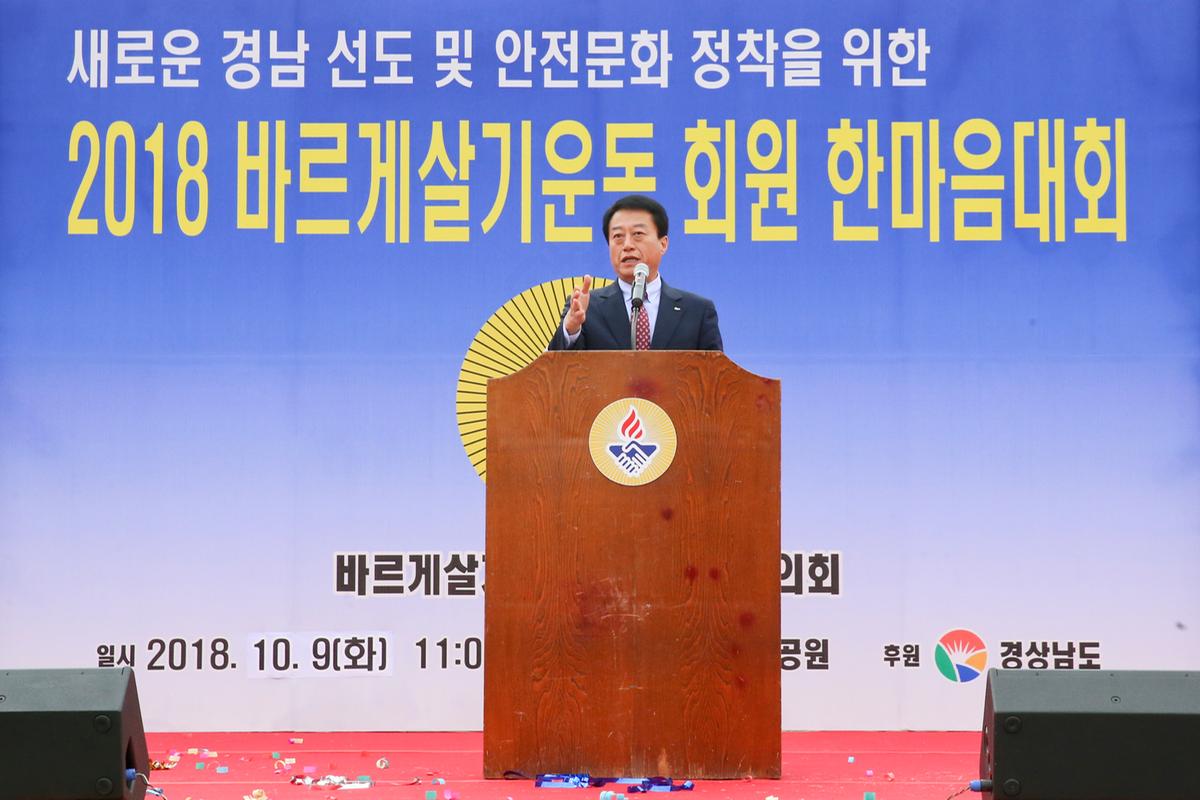 바르게살기운동 경남도 한마음대회