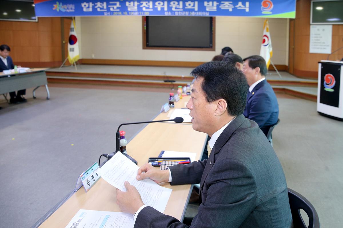 합천군발전위원회 발족식