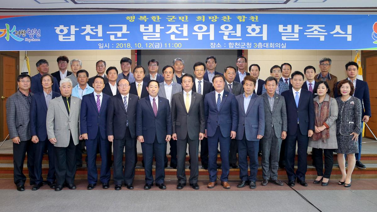 합천군발전위원회 발족식
