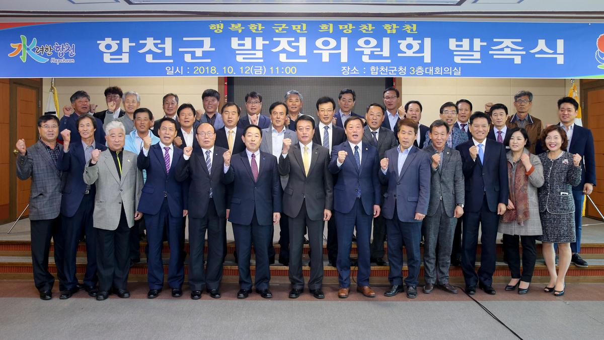 합천군발전위원회 발족식