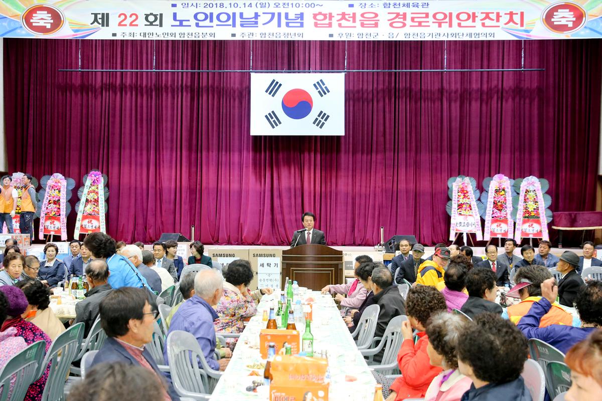 합천읍 노인의 날 기념식 및 경로위안잔치