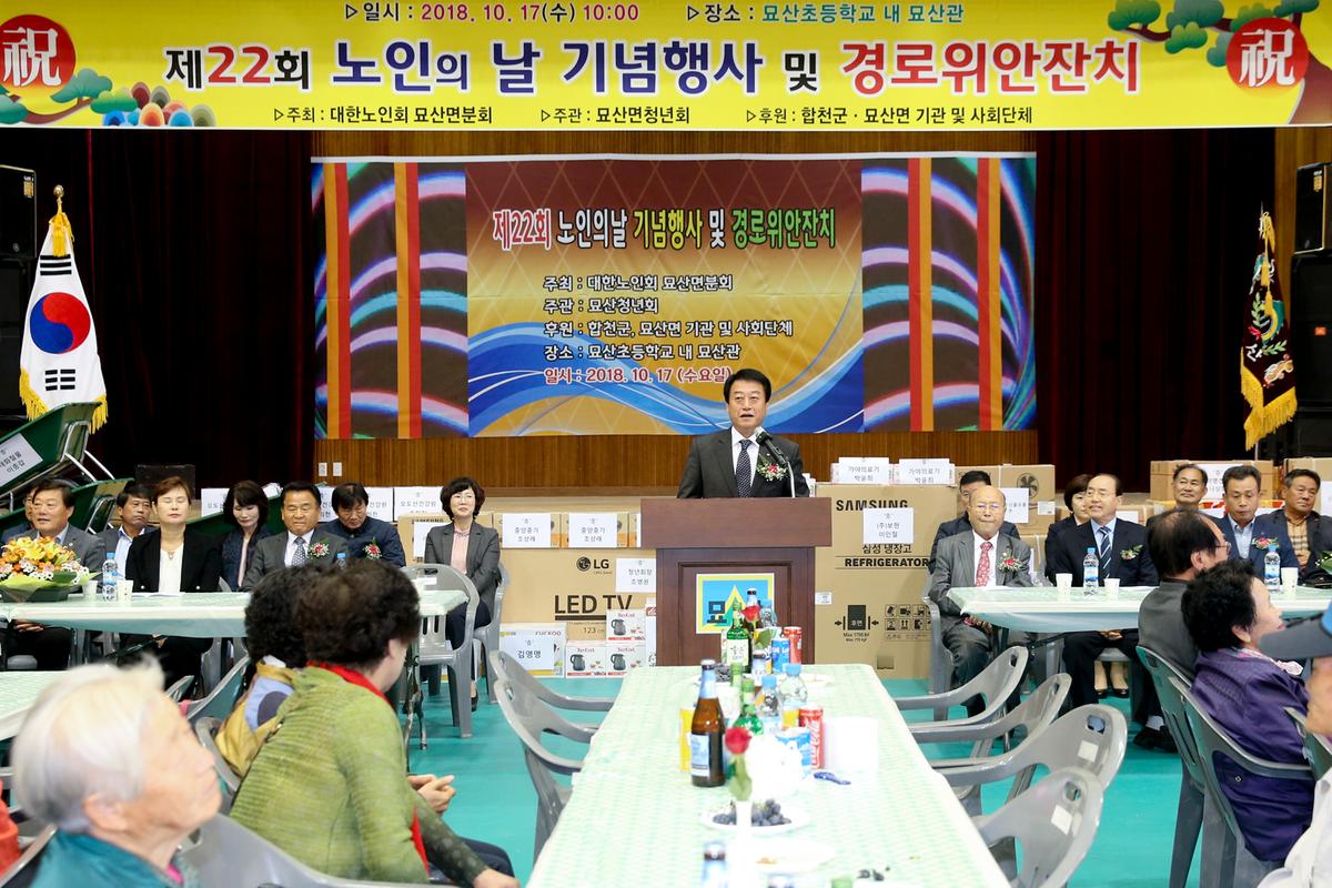묘산면 노인의 날 기념식 및 경로위안잔치