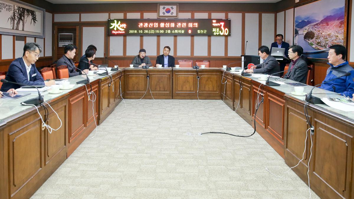 관광산업 활성화 관련 회의