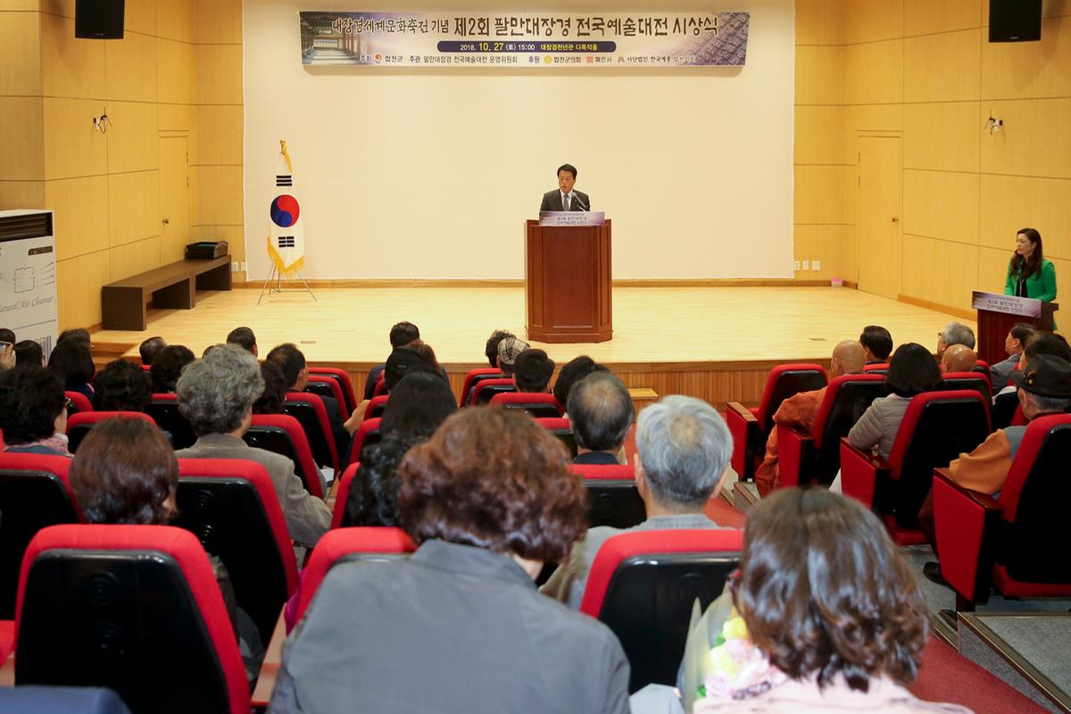 제2회 팔만대장경 전국예술대전 시상식