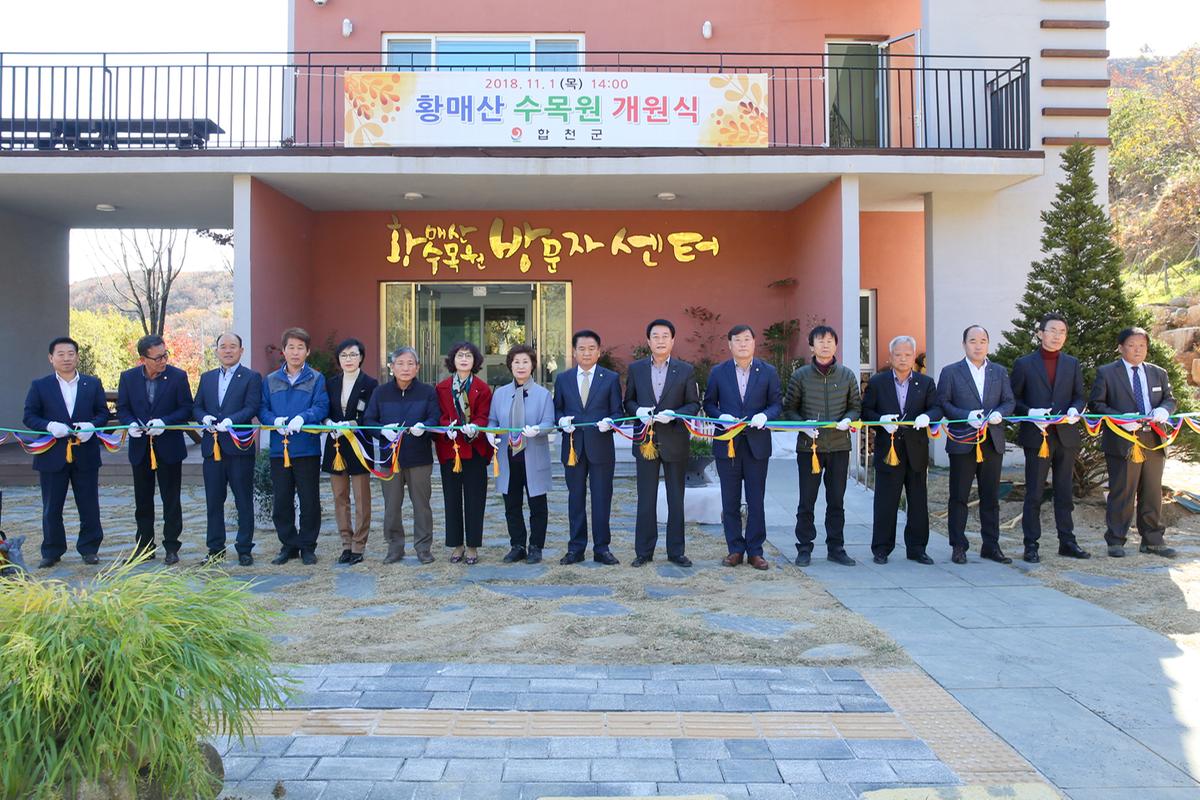 황매산 수목원 개원식